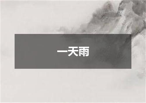 一天雨