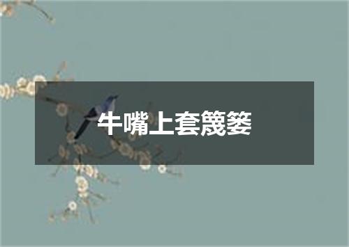 牛嘴上套篾篓