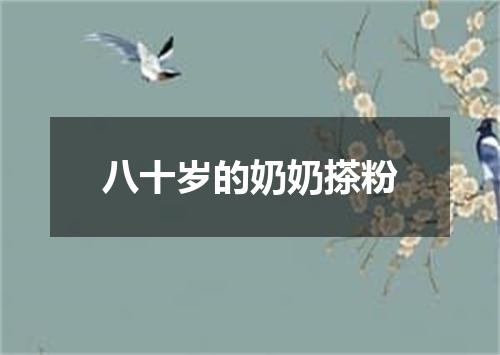 八十岁的奶奶搽粉