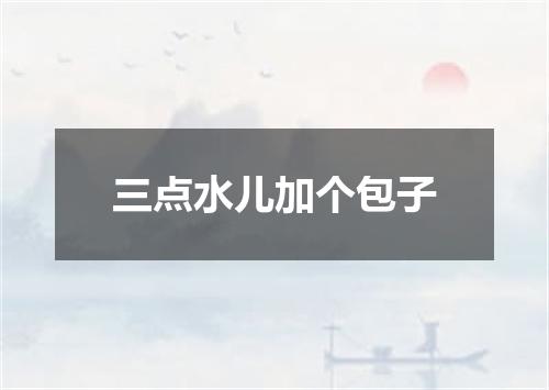 三点水儿加个包子
