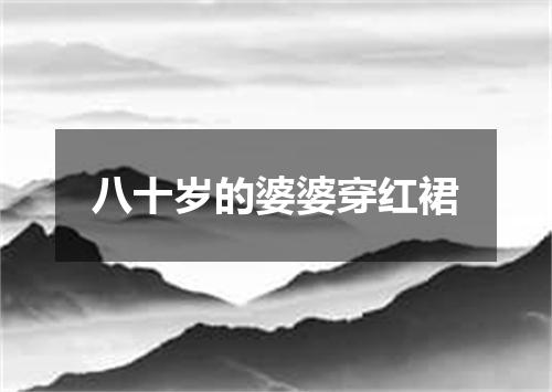 八十岁的婆婆穿红裙