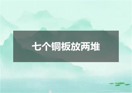 七个铜板放两堆