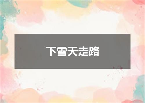 下雪天走路