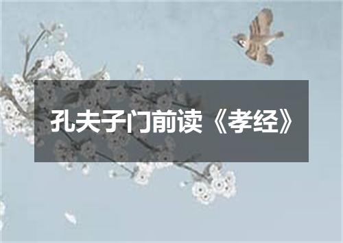 孔夫子门前读《孝经》