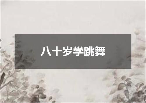 八十岁学跳舞