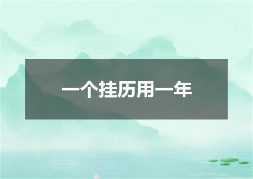 一个挂历用一年