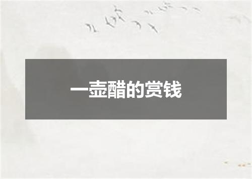 一壶醋的赏钱