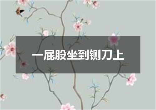 一屁股坐到铡刀上