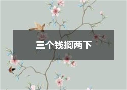 三个钱搁两下