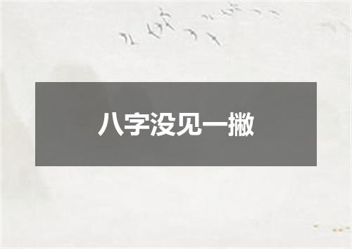 八字没见一撇
