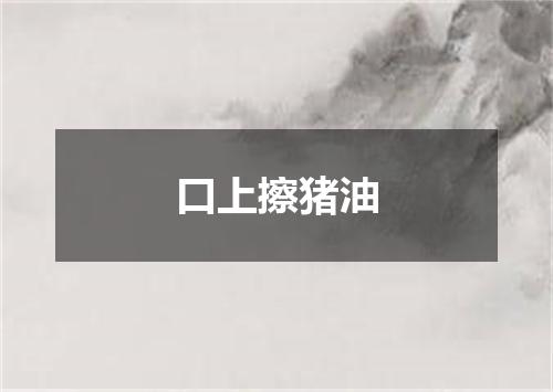 口上擦猪油