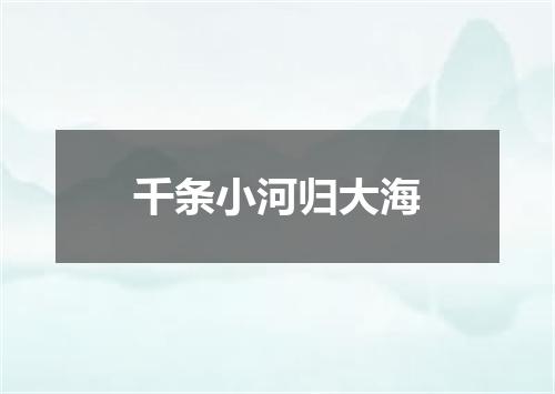 千条小河归大海