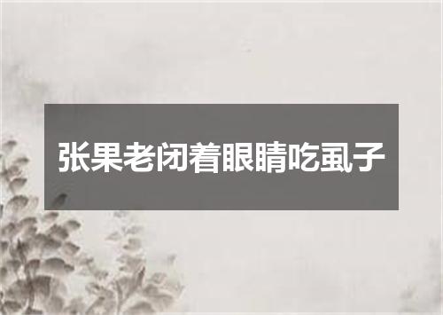 张果老闭着眼睛吃虱子