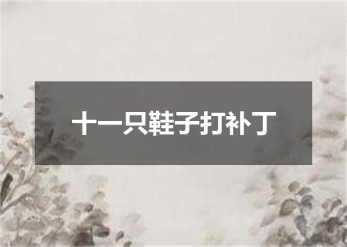 十一只鞋子打补丁