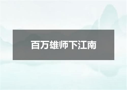 百万雄师下江南