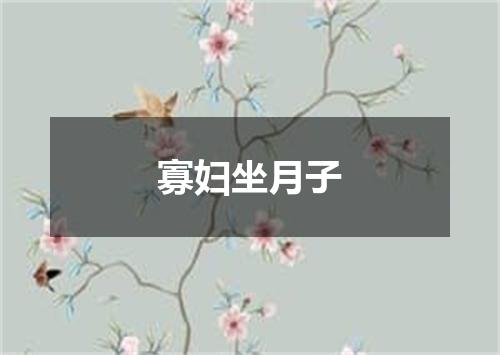 寡妇坐月子