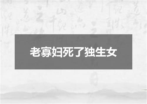 老寡妇死了独生女