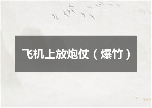 飞机上放炮仗（爆竹）