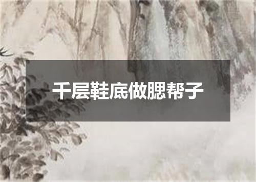 千层鞋底做腮帮子