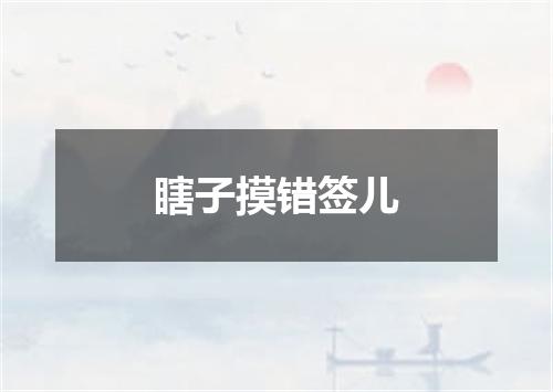 瞎子摸错签儿