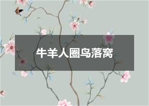 牛羊人圈鸟落窝