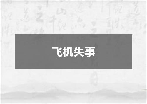 飞机失事