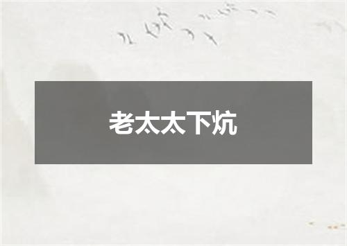 老太太下炕
