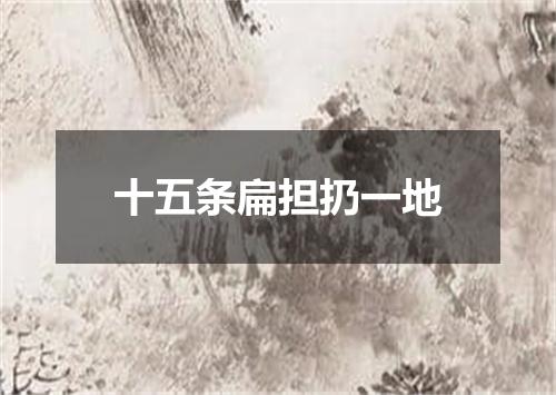 十五条扁担扔一地