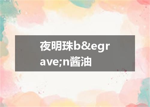夜明珠bèn酱油