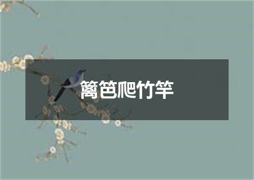 篱笆爬竹竿