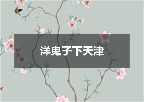 洋鬼子下天津