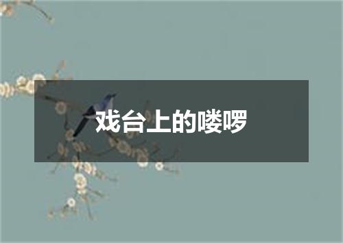 戏台上的喽啰