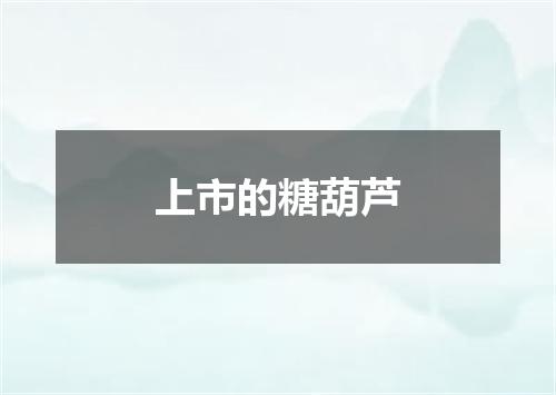 上市的糖葫芦