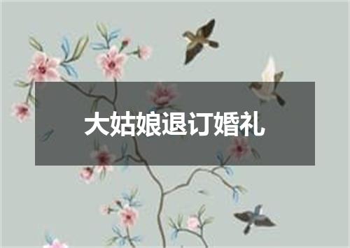 大姑娘退订婚礼