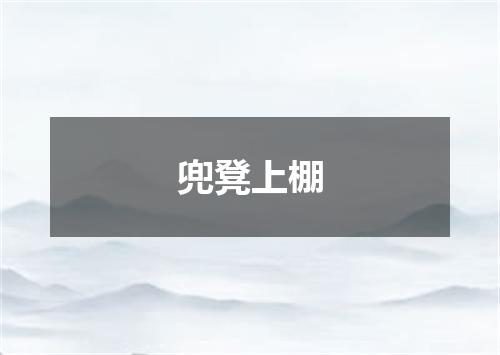兜凳上棚