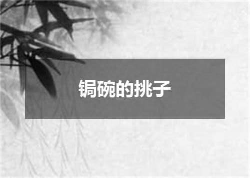 锔碗的挑子