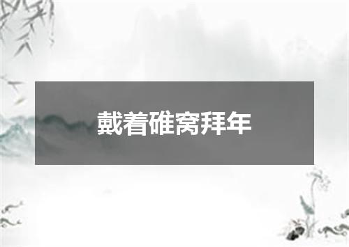 戴着碓窝拜年