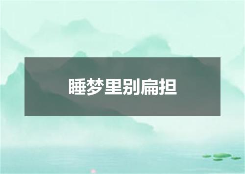 睡梦里别扁担