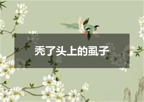 秃了头上的虱子