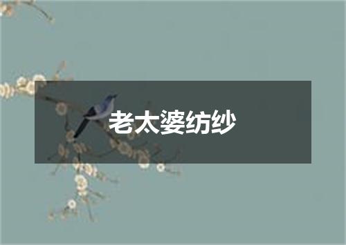 老太婆纺纱