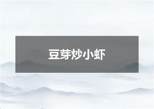 豆芽炒小虾