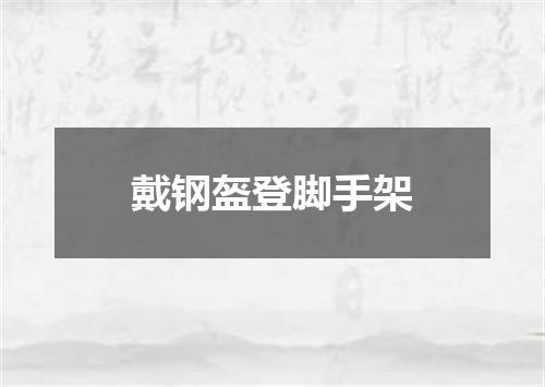 戴钢盔登脚手架