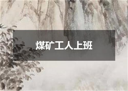煤矿工人上班