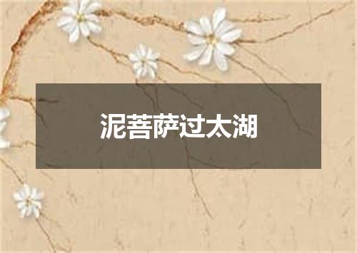 泥菩萨过太湖