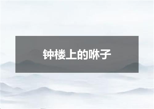 钟楼上的咻子