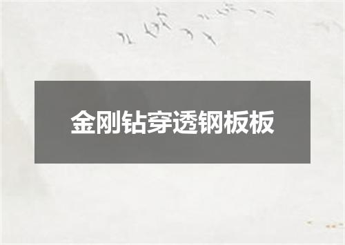 金刚钻穿透钢板板