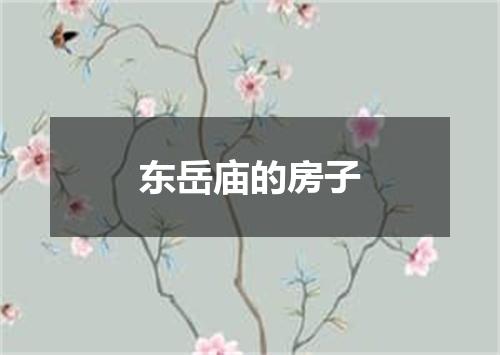 东岳庙的房子