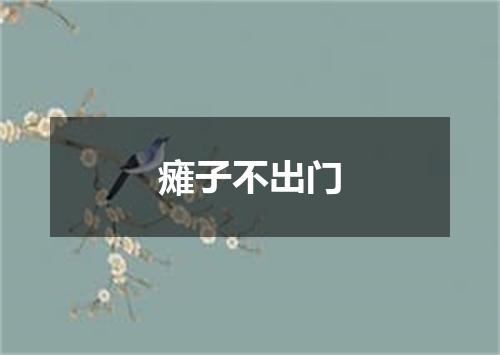 瘫子不出门