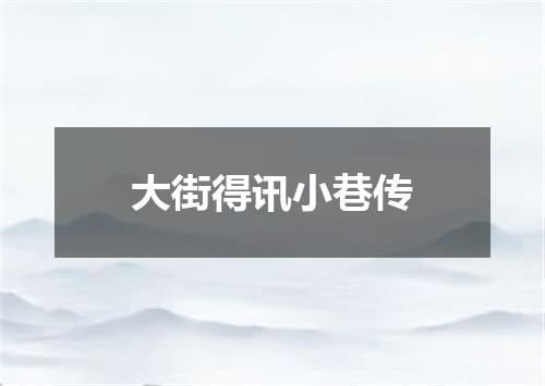 大街得讯小巷传