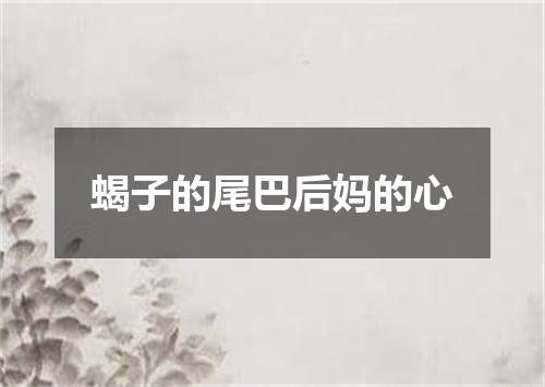 蝎子的尾巴后妈的心
